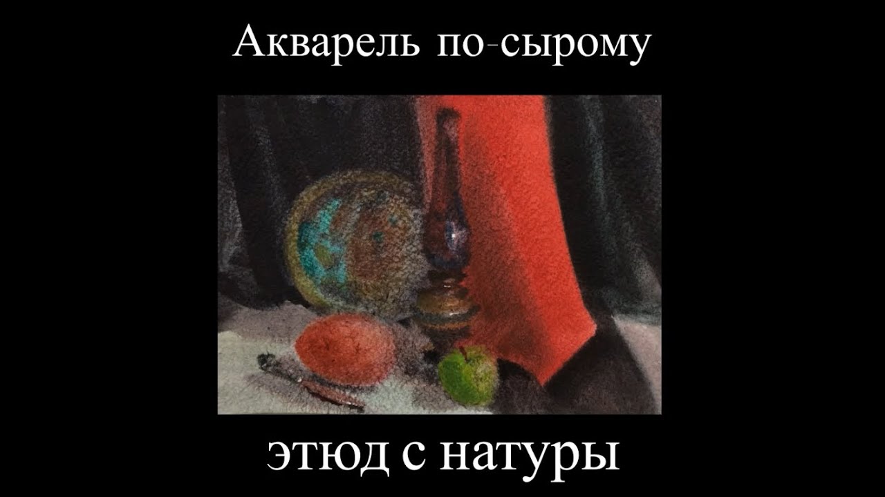 Акварель по-сырому. Мастер-класс.Художник Михаил Анфиногенов