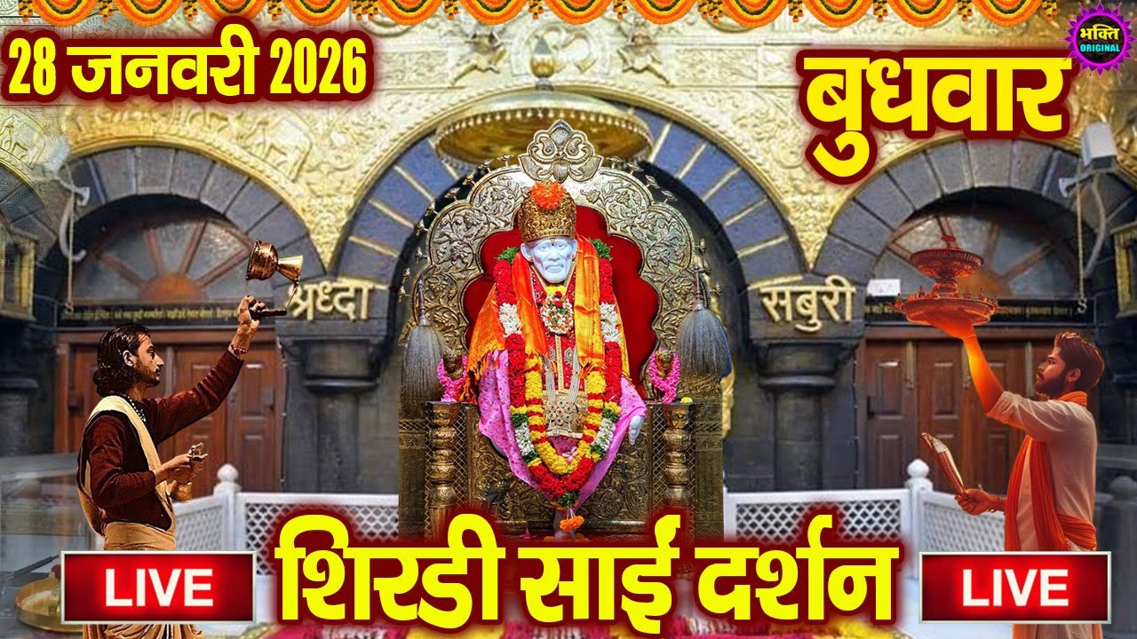 🔴Live Shirdi Sai Baba Darshan Today - 19 January 2026