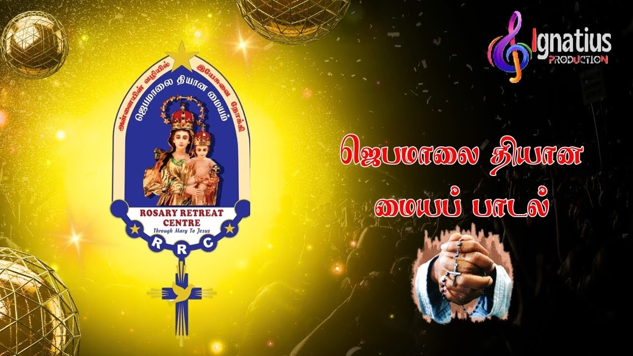 Rosary Retreat Centre  Anthem| Karumathampatti |  ‪@arulrozariomusic‬