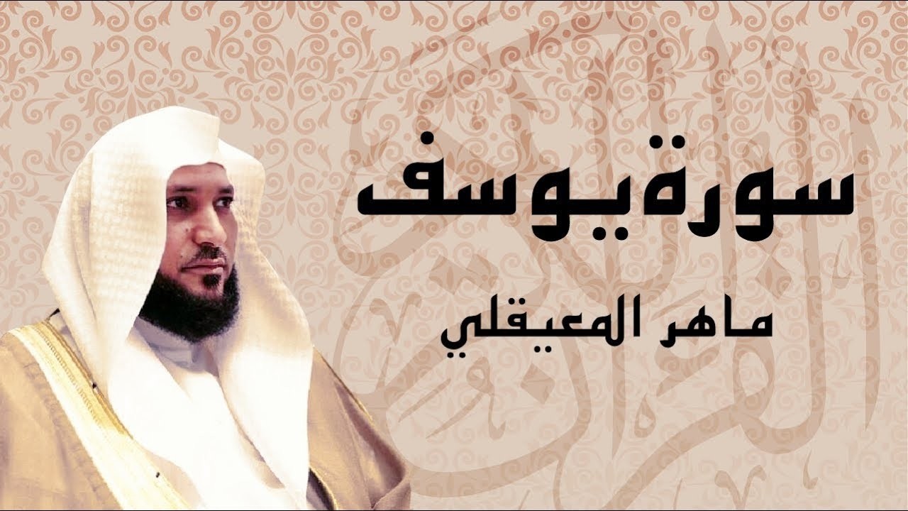 اترك همومك واستمع إلى أحسن القصص  | سورة يوسف كاملة  | surah yusuf |الشيخ ماهر المعيقلي