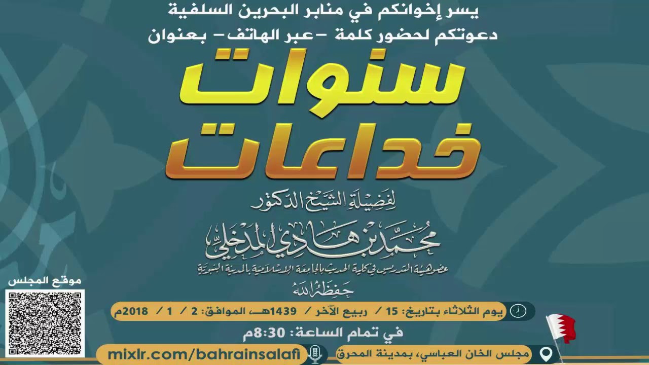 سنوات خداعات ا العلامة محمد بن هادي المدخلي حفظه الله ١٦ ربيع الاخر /١٤٣٩