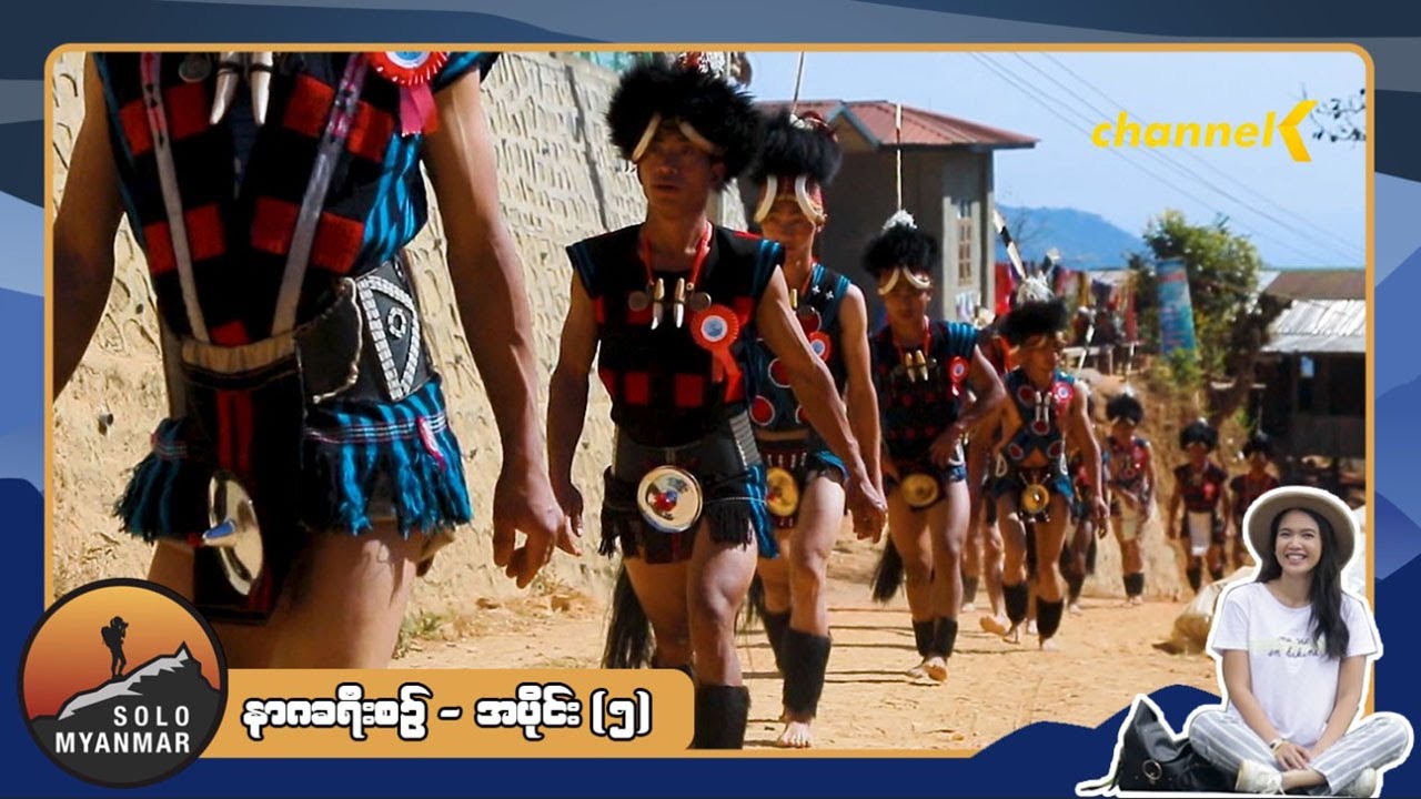 Solo Myanmar - နာဂခရီးစဉ် အပိုင်း (၅)