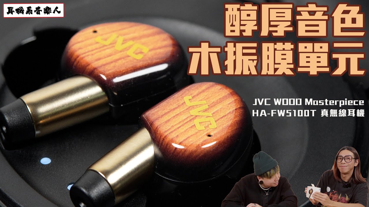 【最暖聲藍牙耳機】JVC WOOD Masterpiece HA-FW5100T 真無線耳機