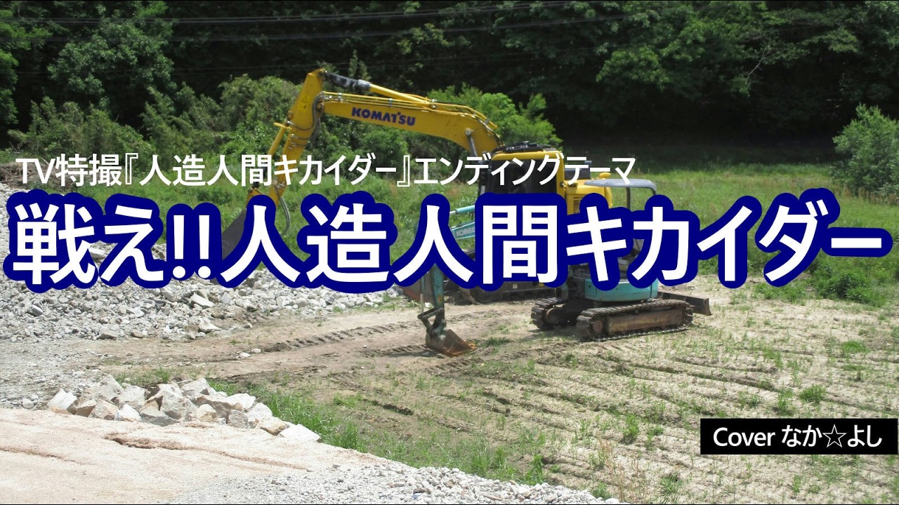 戦え!!人造人間キカイダー／秀夕木 コロムビアゆりかご会【うたスキ動画】