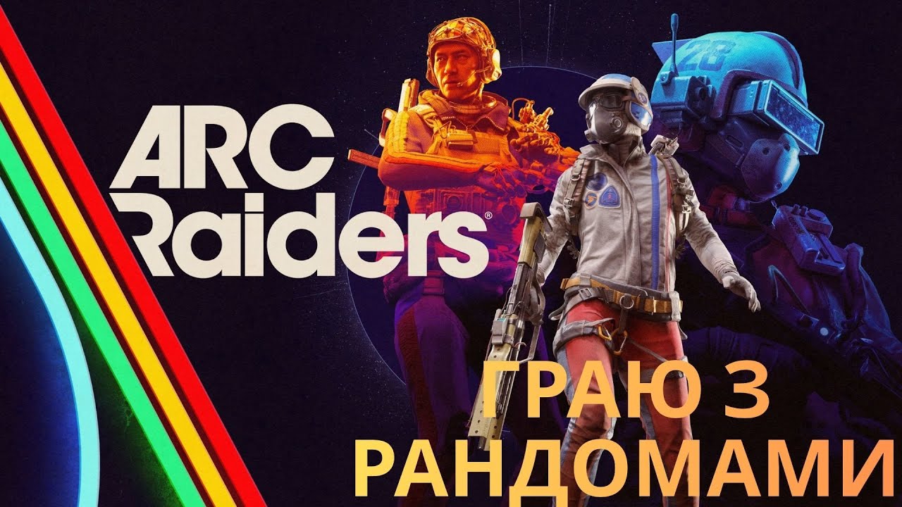Arc Raiders / Виживаю в суровому світі / Online gaming