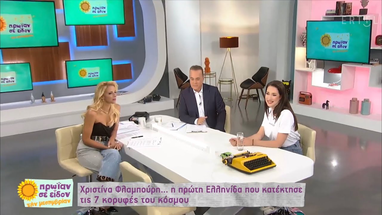 Οι «7 κορυφές» στο Πρωίαν σε είδον της ΕΡΤ // Φλαμπούρη Χριστίνα
