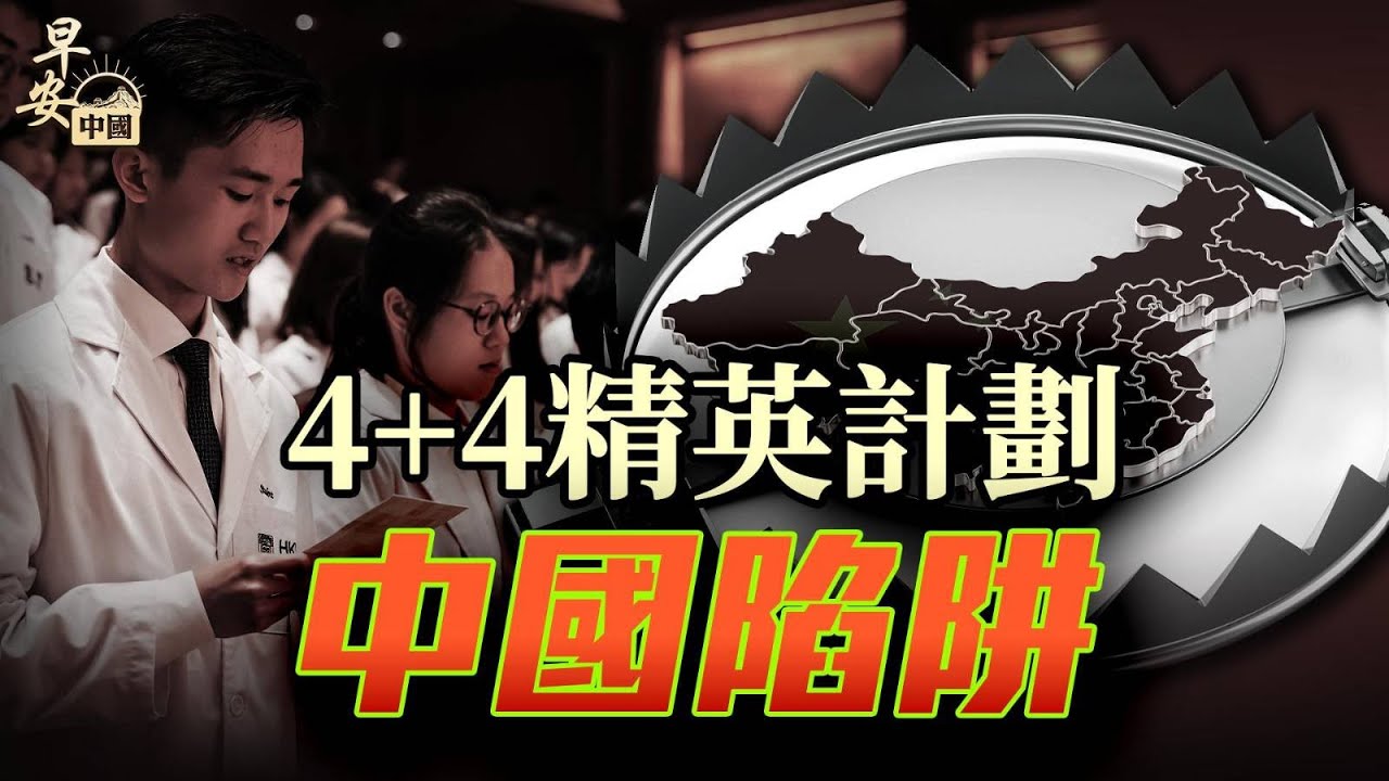 【精華版】中國入世23年，全球信任破產？揭開WTO的國際悲劇！美國上下如何醒悟中共貿易陷阱？｜早安中國｜方偉時間 05.04.2025