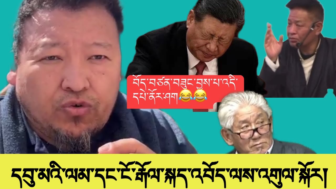 དབུ་མའི་ལམ་དང་ངོ་རྒོལ་སྐད་འབོད་ལས་འགུལ། སྤེན་པ་ཚེ་རིང་གི་ལན། རྒྱ་གར་དམག་ཟུར་གྱི་བོད་པ་ཚོར་སྙིང་གཏམ།✅