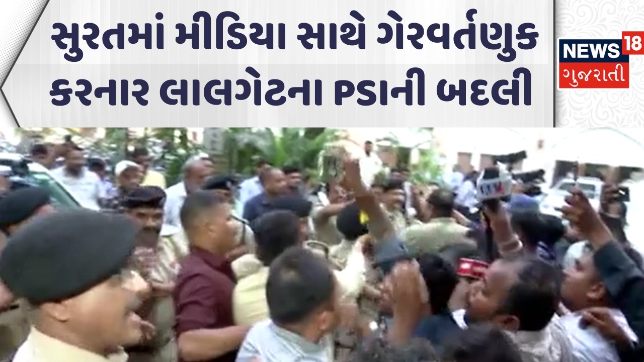 Surat Ghost Demolition Update | સુરતમાં મીડિયા સાથે ગેરવર્તણુક કરનાર લાલગેટના PSIની બદલી | News18