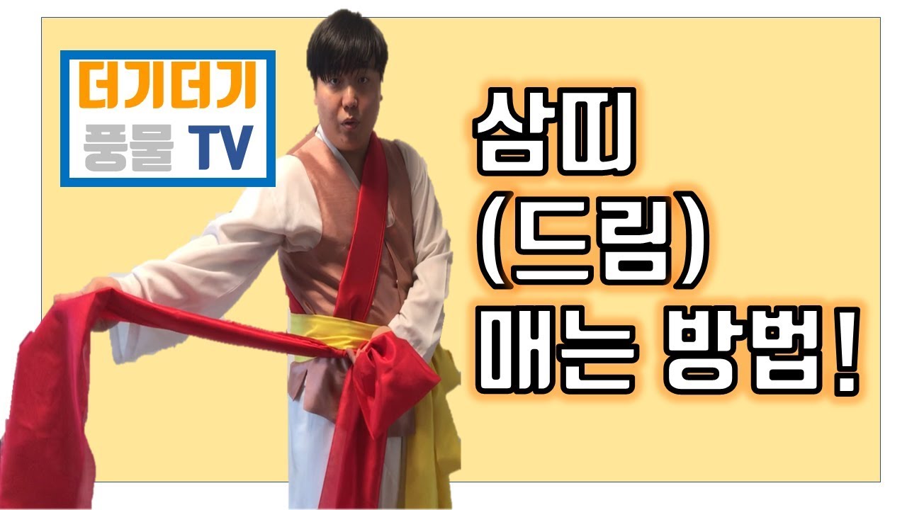 [더기더기 풍물TV] 드림(삼띠) 매는 법!