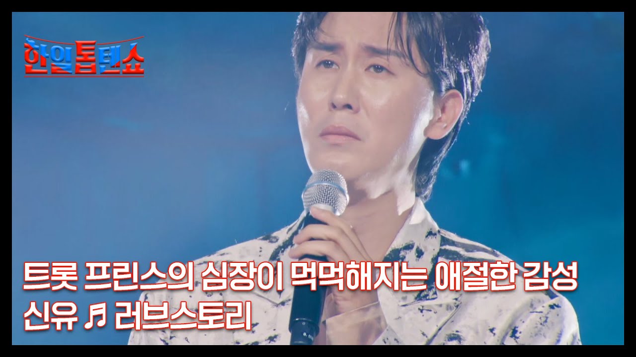 명불허전 트롯 프린스의 심장이 먹먹해지는 애절한 감성 신유 ♬ 러브스토리 MBN 241209 방송