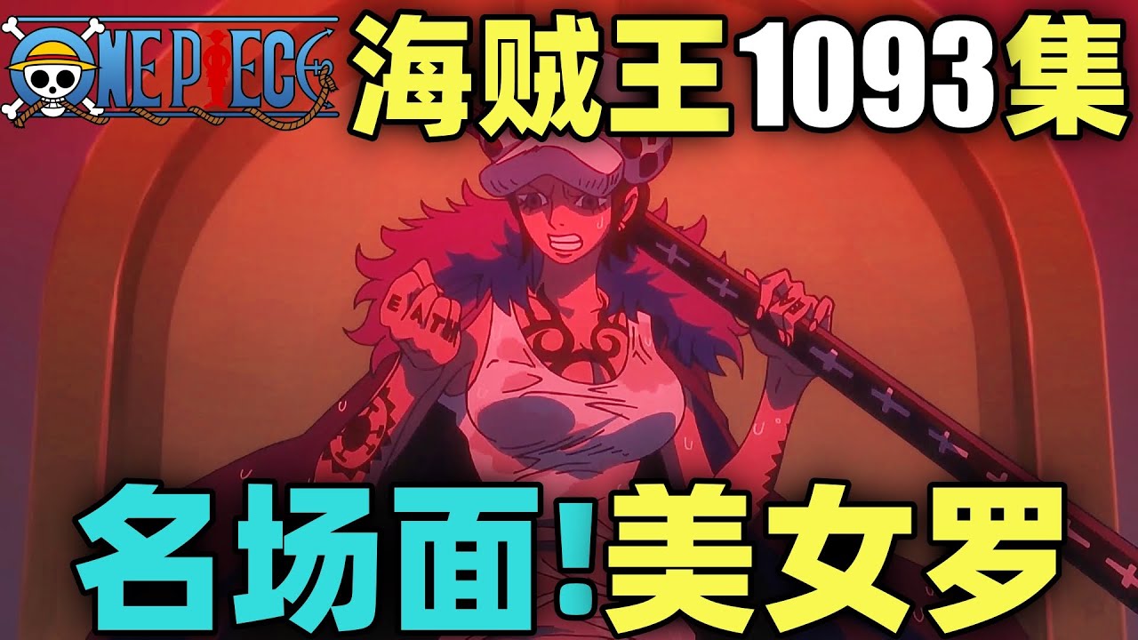 名场面！美女罗登场！罗VS黑胡子超燃对决！海贼王动画1093集