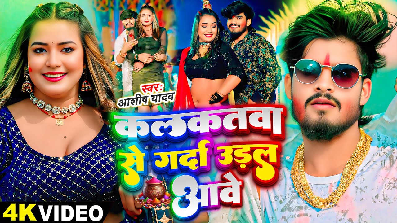 #Video - कलकतवा से गर्दा उड़ल आबे - #Ashish Yadav का धमाकेदार होली गाना - #Maghi Holi Song 2025