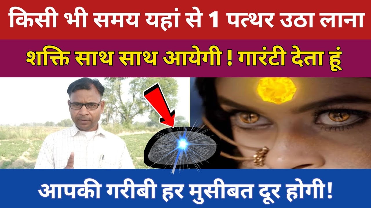 इस दिव्य चमत्कारी पत्थर को उठा लाना || शक्ति साथ साथ आयेगी @Chamtkarko@SadhanaAurSamadhan