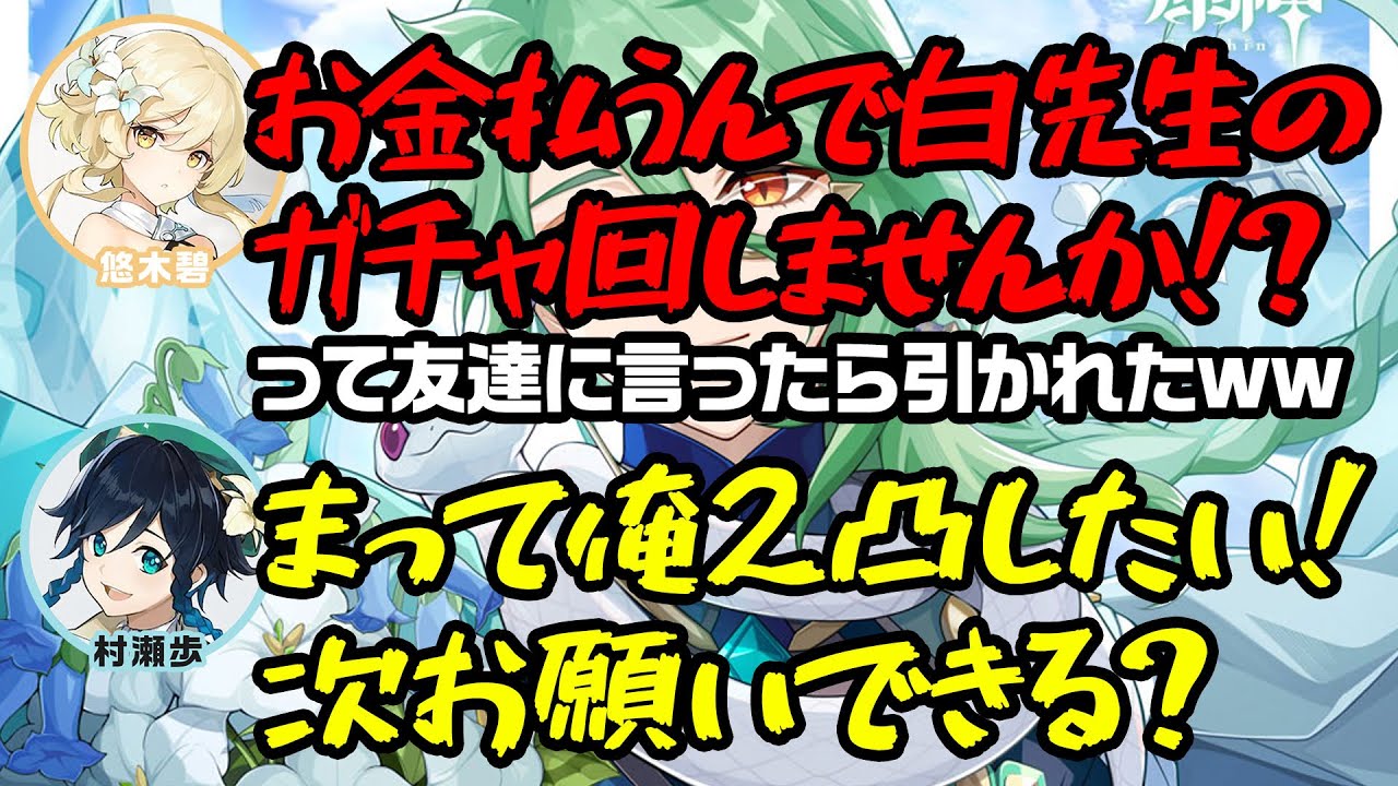 【原神】白朮ガチ勢悠木さんの「私がお金払うから白朮引いてくれない？」にドン引きの村瀬さんwww【テイワット放送局/切り抜き/原神切り抜き/実況】