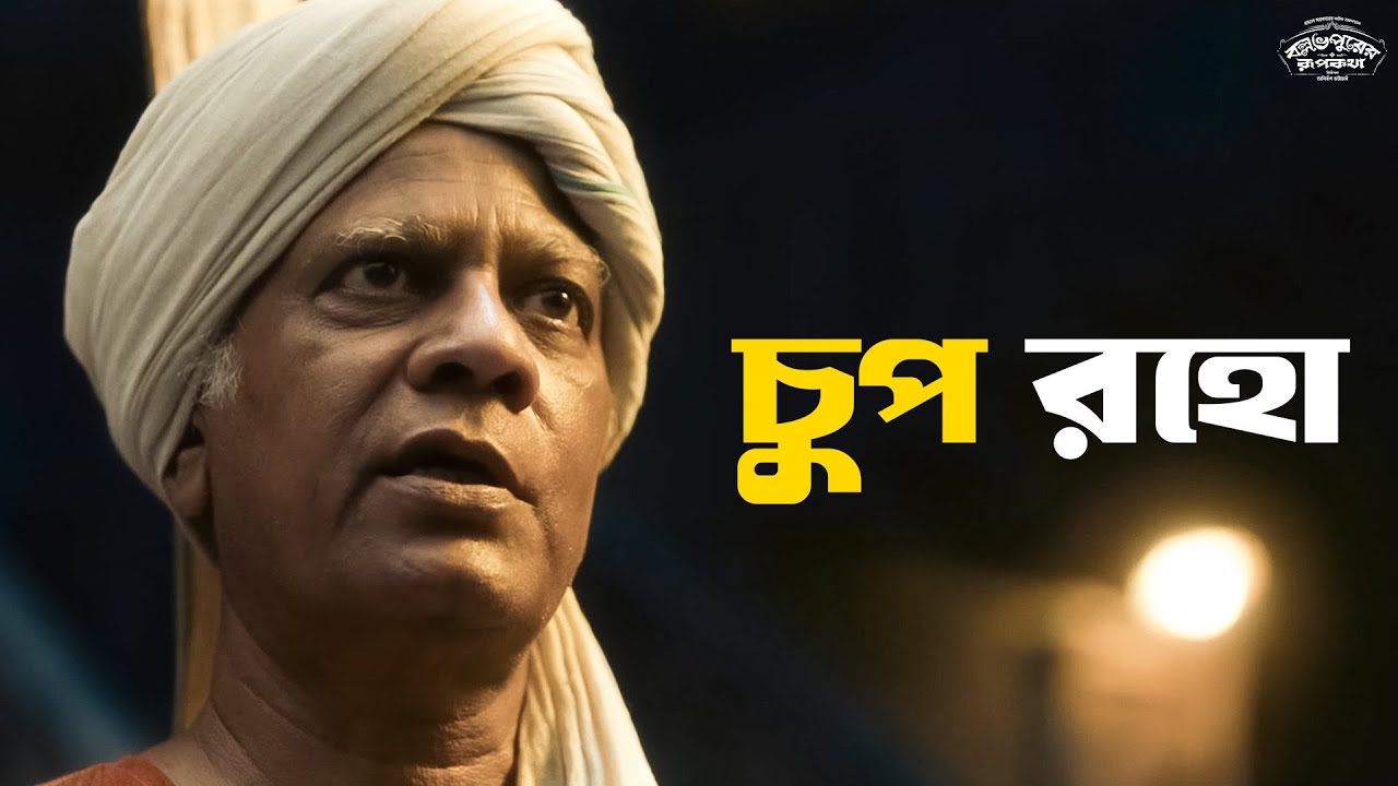 সম্রাট নেপোলিয়ান সাহার মত দেখাচ্ছে | BallaBhpurer Roopkotha | Surangana B, Satyam B | SVF Classics