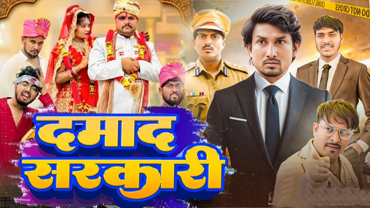 सरकारी दमाद  | #Mani Meraj | New Comedy | Sarkari Damad | Full Funny Video 2026
