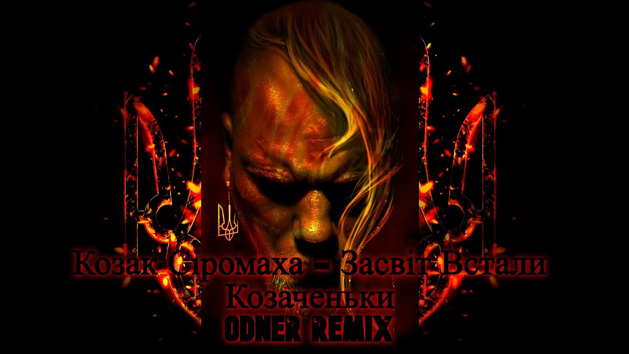 Козак Сіромаха - Засвіт Встали Козаченьки (Odner Remix)