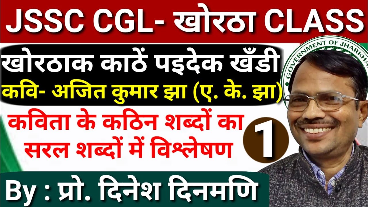 JSSC CGL KHORTHA CLASS ।। खोरठाक काठें पइदेक खँडी।। By DINESH DINMANI ।। सरल शब्दों में समझें ।।