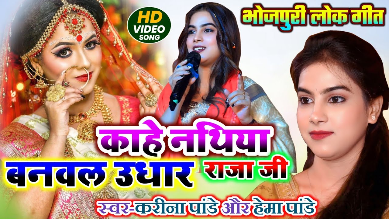 #Karina_Pandey का सबसे ज्यादा बजने वाला गीत #Romantic_song काहे नथिया बनवल उधार राजा जी #Video 