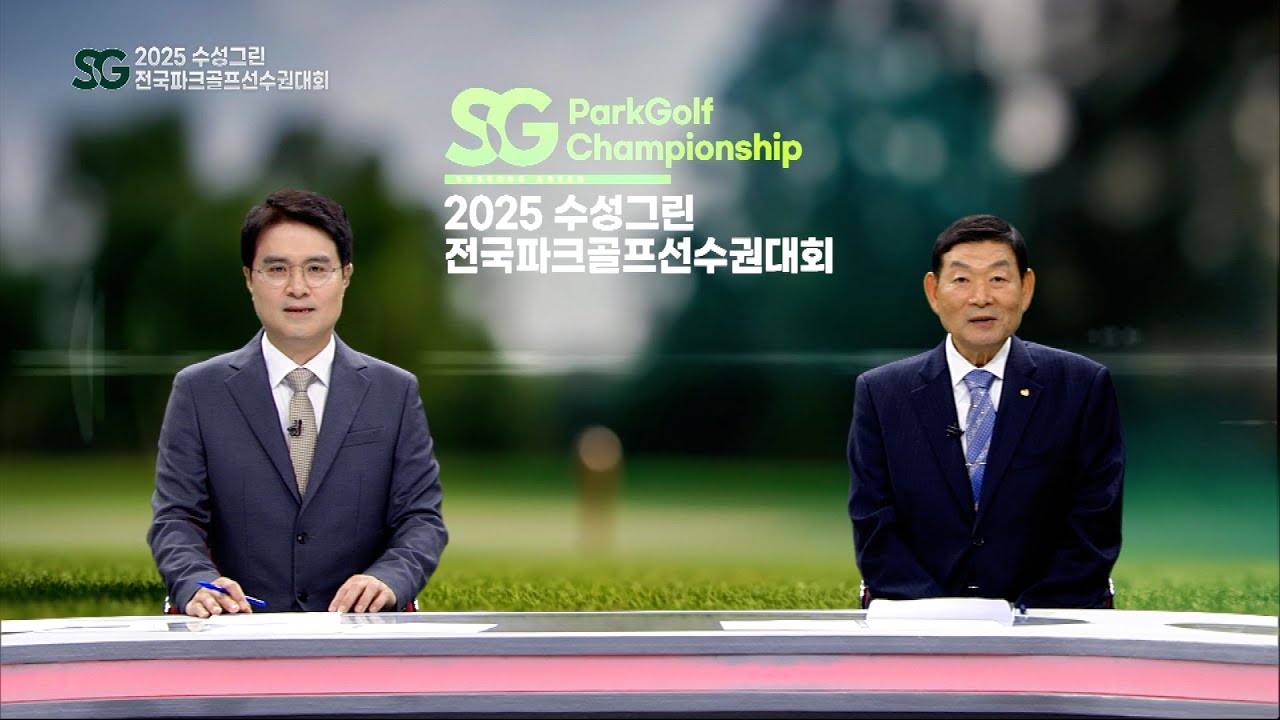 [Full] 2025 수성그린 전국 파크골프 선수권대회
