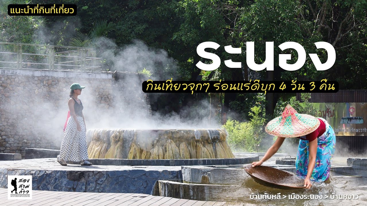 ระนอง 4 วัน 3 คืน ไปร่อนแร่ดีบุก เที่ยวกินสตรีตฟู้ดแบบจุกๆ | นายสองสามก้าว