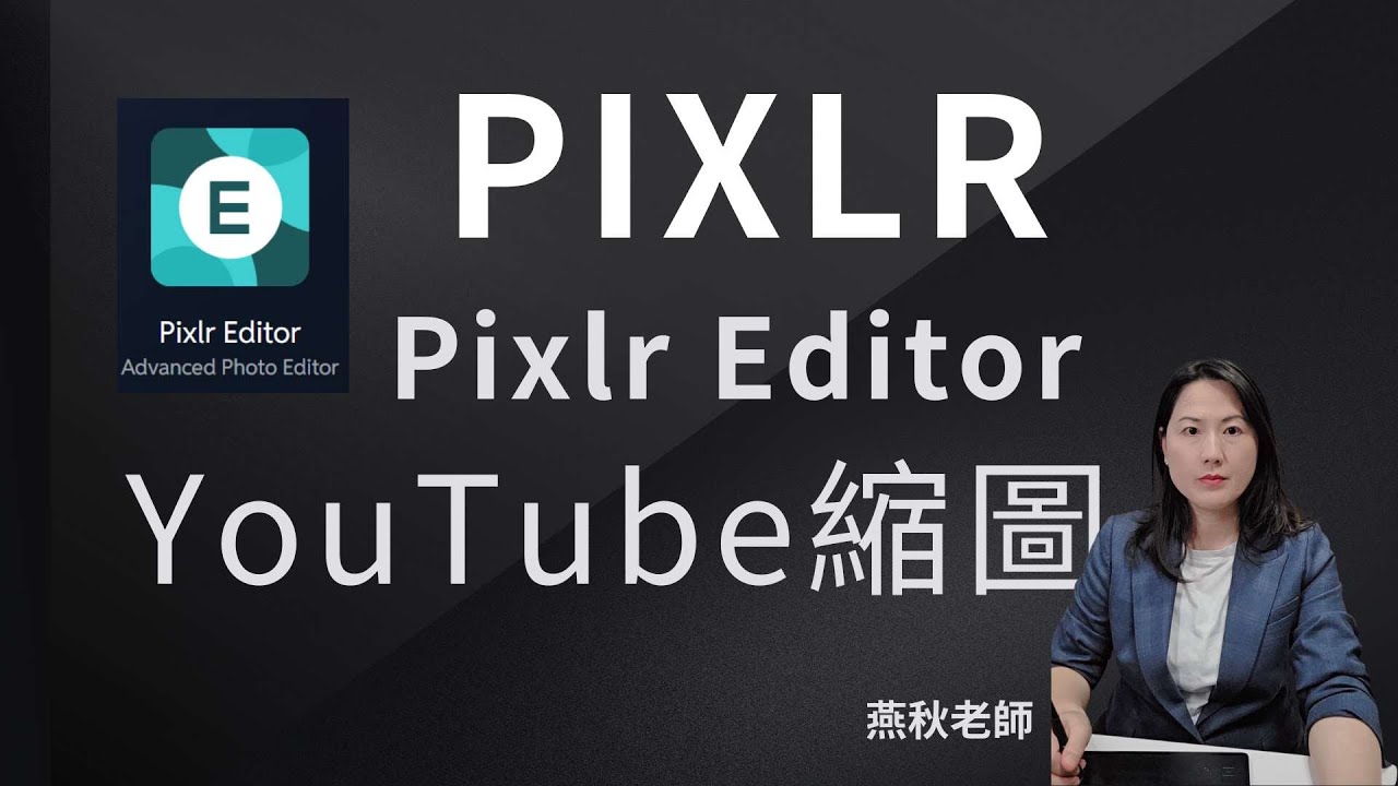 【PIXLR】零門檻！燕秋老師教你用 AI 線上神器，快速搞定專業級 YouTube 縮圖！