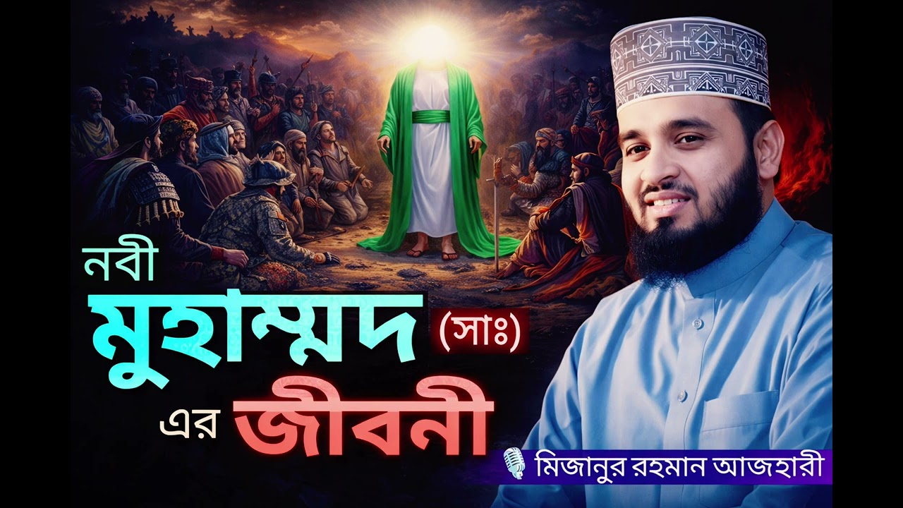 নবী মুহাম্মদ (সাঃ) এর জীবনী | হৃদয় ছুঁয়ে যাওয়া আলোচনা | বক্তা: Mizanur Rahman Azhari
