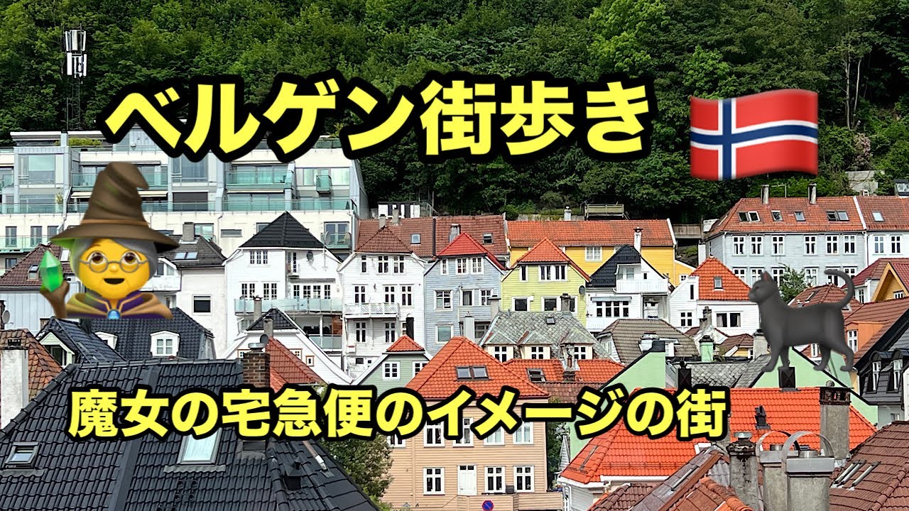 [ベルゲン街歩き] 魔女の宅急便のモデル？街並みがとにかく可愛い🩷#ノルウェー#ベルゲン#北欧#魔女の宅急便 #可愛い街