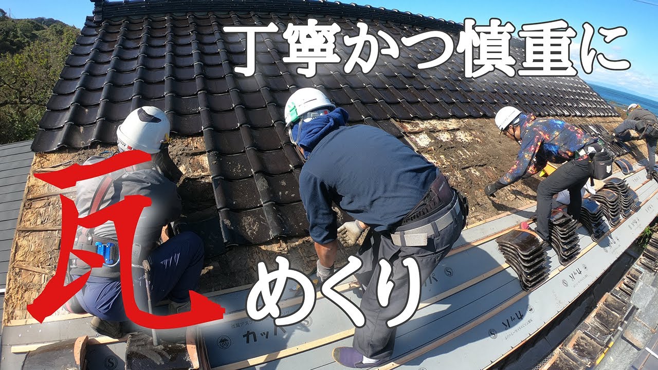 【現場記録】瓦めくり　地味に見えて大仕事。職人技が試される！