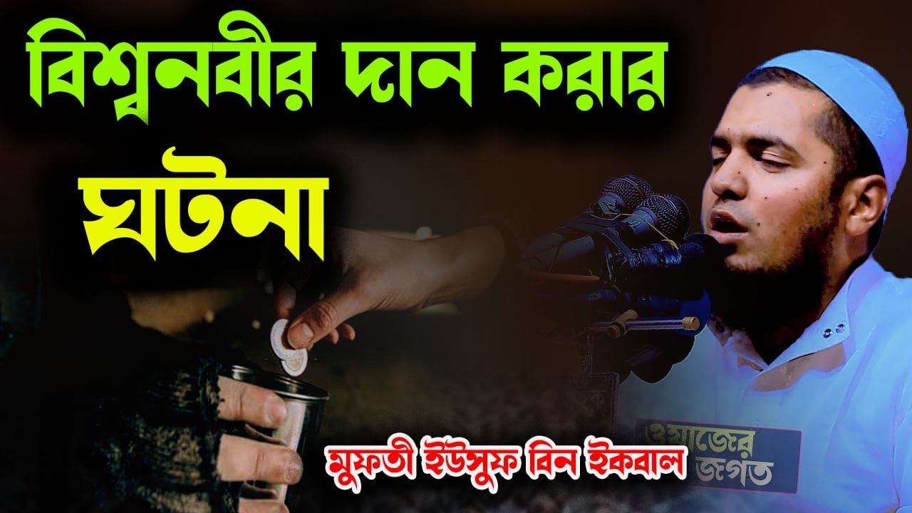 বিশ্বনবীর দান করার ঘটনা | মুফতি ইউসুফ বিন ইকবাল । Yousof bin ikbal