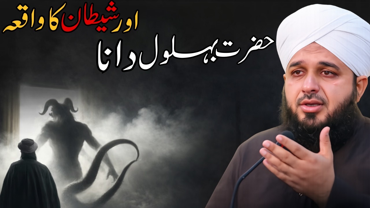 📌 Hazrat Bahlol Dana Aur Shaitan Ka Waqia | Emotional Bayan | Quran Tafseer | Pir Ajmal Raza Qadri