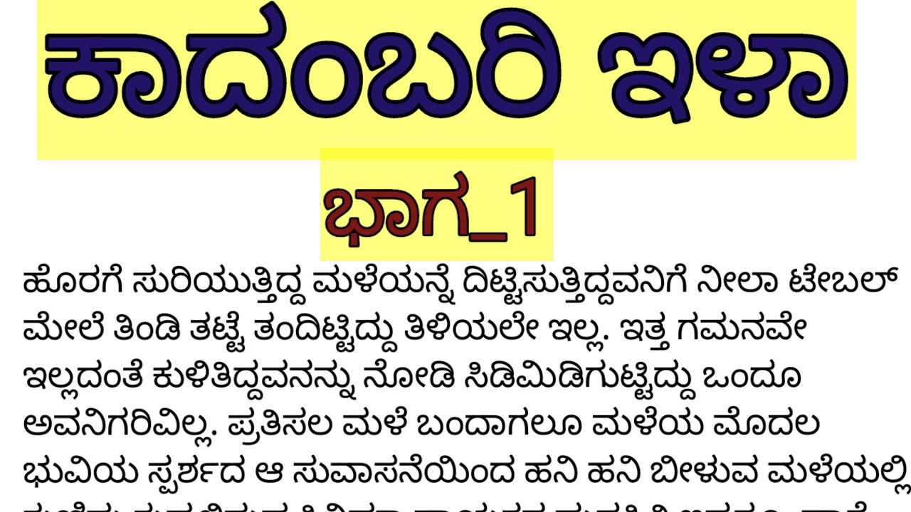 ಇಳಾ|| ಕನ್ನಡ ಕಾದಂಬರಿ ಭಾಗ_1|| Kannada Novel@stutivani9856||