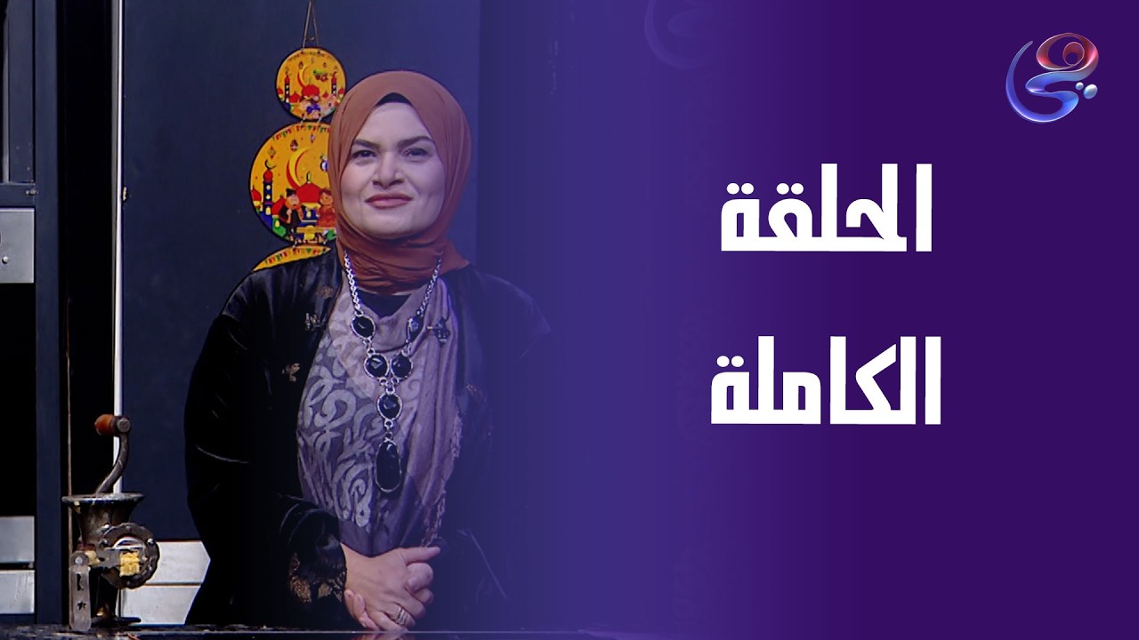 مطبخ حورية - مع حورية الحداد -  الحلقة الكاملة - الأحد- 15-3-2026