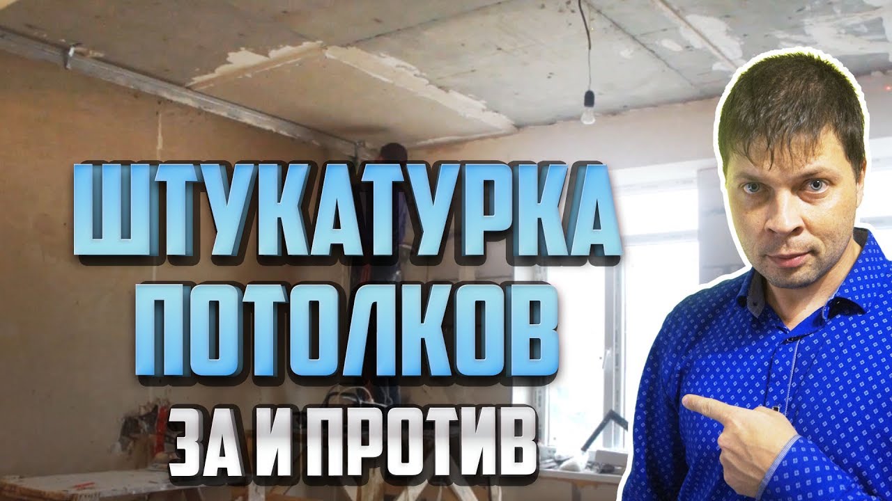 ШТУКАТУРКА ПОТОЛКА по маякам. Когда можно и нельзя штукатурить потолки в квартире