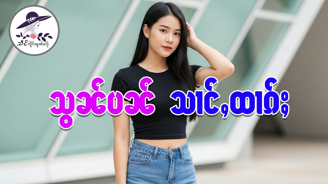 သွၼ်ပၼ်သၢင်ႇထၢၵ်ႈ | သဵင် ၸိူင်းမူၼ်ႈၸႂ်