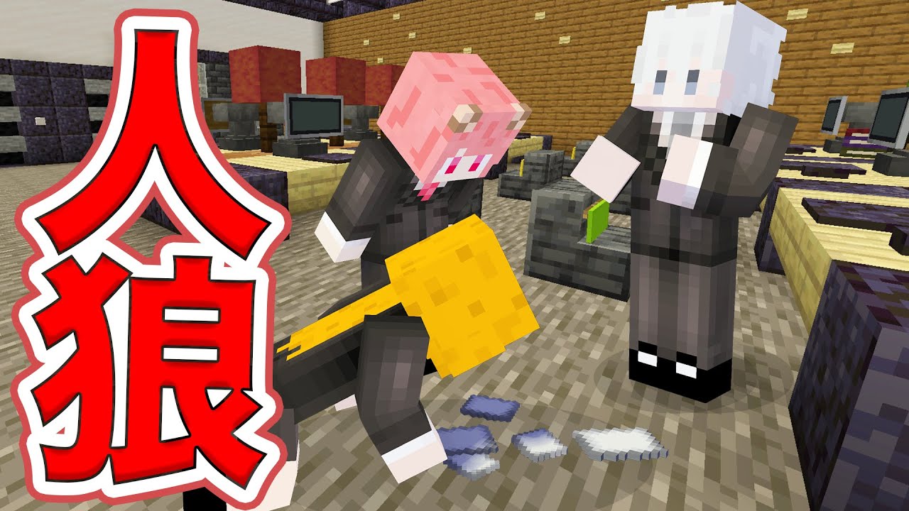 お仕事する縛り！会社員で人狼ゲームしてみた【マインクラフト】