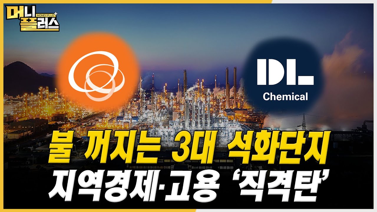 벼랑 끝 몰린 석유화학업계...울산·여수·서산 국세 36% 급감ㅣ#여천NCC #한화솔루션 #DL케미칼