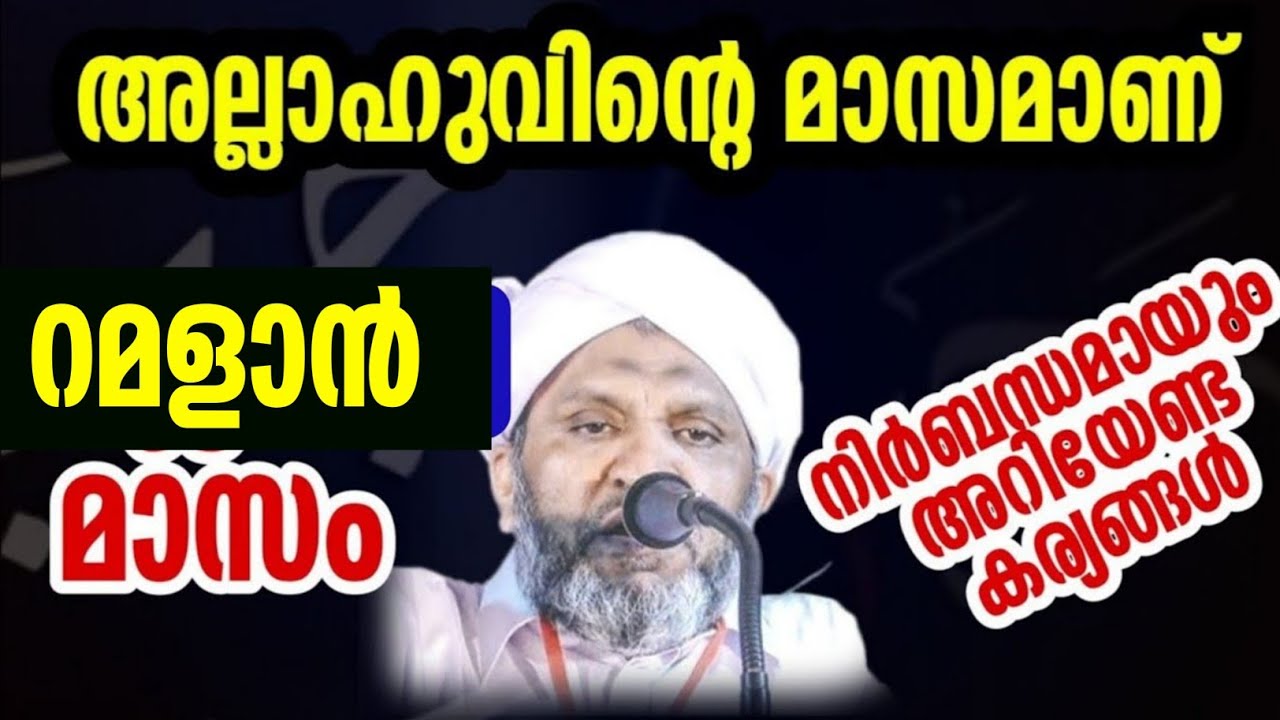 വിശുദ്ധമായ റമളാൻ മുള്ളൂർക്കര ഉസ്താദ് mulloorkara muhammadali saqafi rajab speech റജബ് മാസം