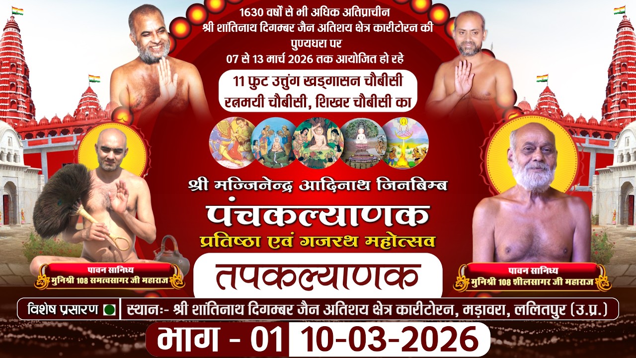 Panchkalyanak तप कल्याणक (Part-01) Karitoran Lalitpur |10-03-26| Muni Samatva Sagar Ji MH.