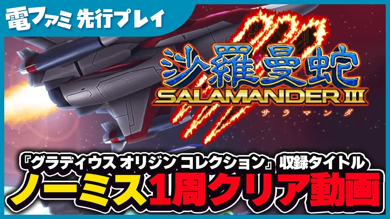 『沙羅曼蛇III』先行プレイ。ノーミス1周クリア＆人類の限界に挑戦する4周目も