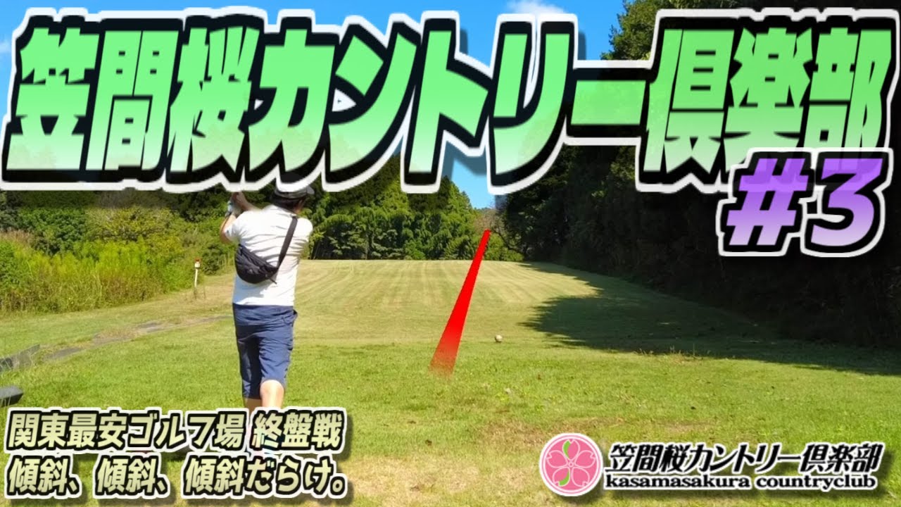 【ラウンド動画】笠間桜カントリー倶楽部 #03