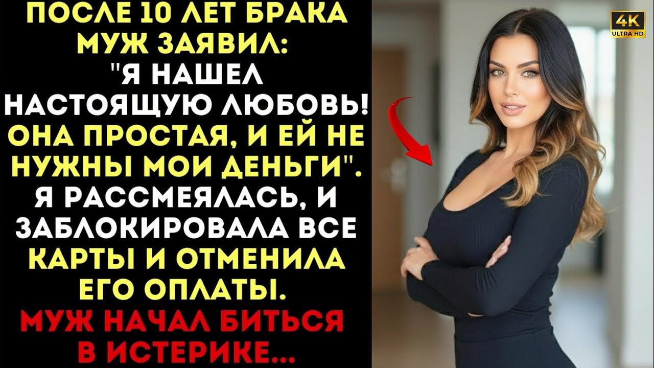 Муж ушёл к любовнице… но правда открылась, когда я заблокировала карты!