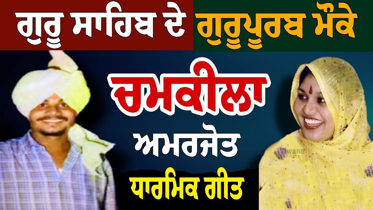 Guru Gobind Singh Ji Guru Purab , Dharmik Song Live Chamkila Amarjot #Akhada
