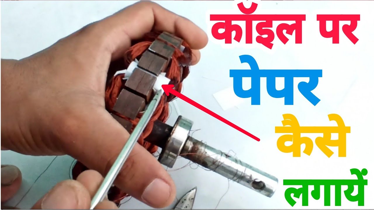 कॉइल पर पेपर लगाने का सबसे बढ़िया तरीका । how to install ceiling fan motor slot paper in hindi