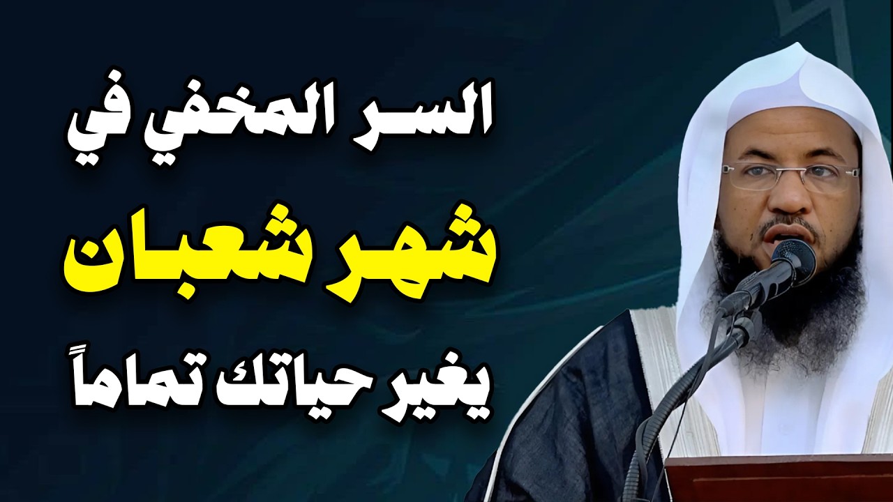 الشيخ محمد الشنقيطي 🎙️ السر المخفي في شهر شعبان