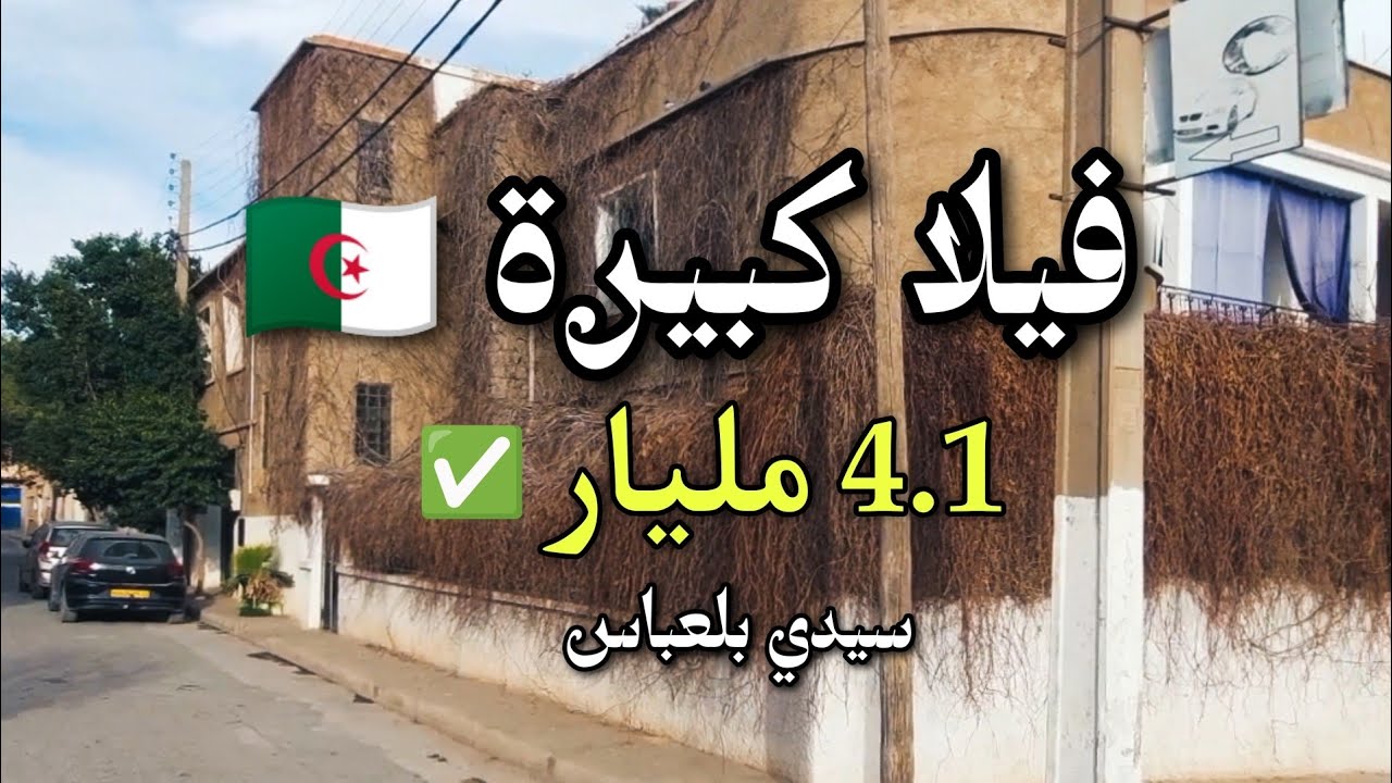 فيلا كبيرة 🇩🇿 بسيدي بلعباس مساحة 340m² | بسعر 4.1 مليار قابل للتفاوض ✅ | 0676767561 | villa