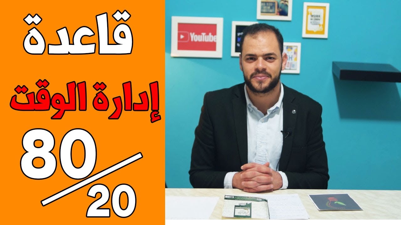 إستخدم هذه القاعدة لإدارة الوقت والتخلّص من التوتّر | قاعدة 80:20 | باريتو