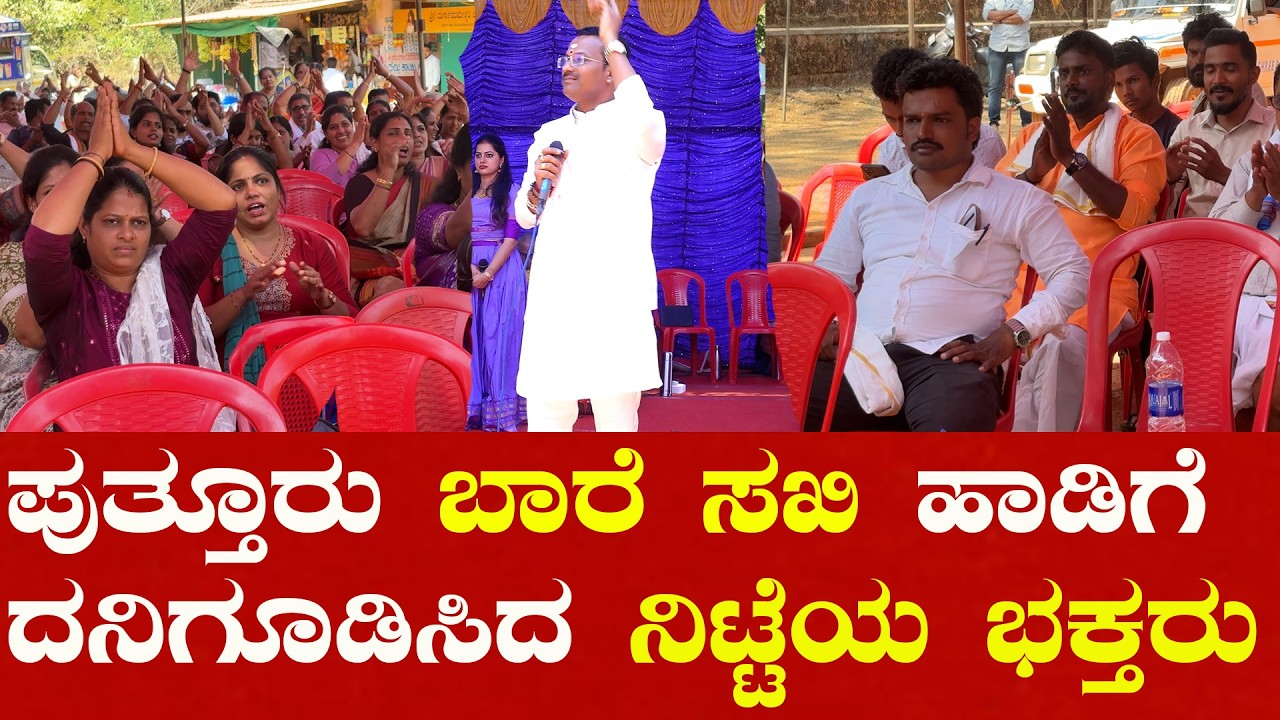 ಜಗದೀಶ್ ಪುತ್ತೂರು ಬಾರೆ ಸಖಿ ಹಾಡಿಗೆ ದನಿಗೂಡಿಸಿದ ನಿಟ್ಟೆಯ ಭಕ್ತರು Bare sakhi l Nitte l Times of karkala