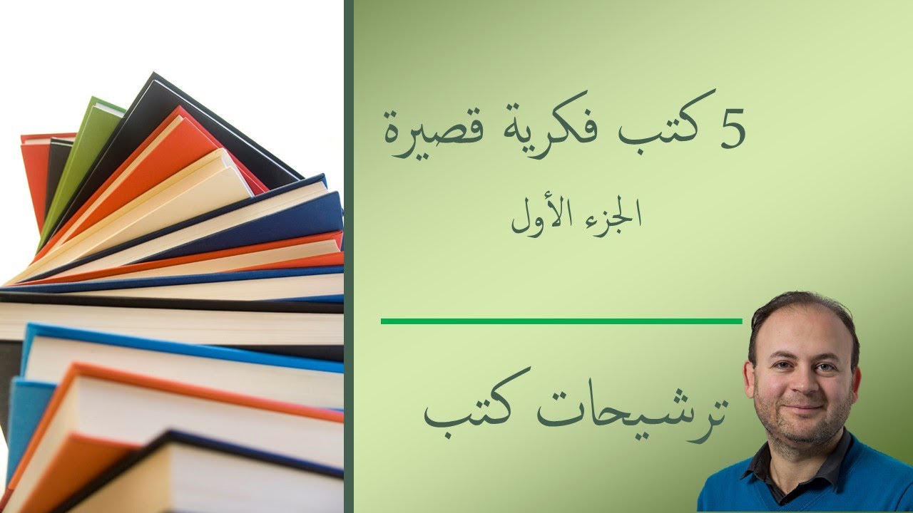 ترشيحات كتب : 5 فكرية قصيرة - الجزء الأول